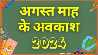 अगस्त माह के अवकाश  Holidays in the Month of August 2024  eduMate [upl. by Littman]