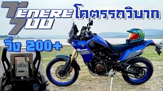 รีวิว Yamaha Tenere 700 ปี 2023 amp Top Speed ขี่ไปรีวิวไปรถอะไร ทั้งแรงทั้งมัน ในคันเดียว [upl. by Joshua]