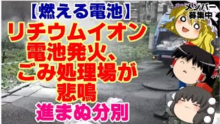 【ゆっくりニュース】燃える電池 リチウムイオン電池発火、ごみ処理場が悲鳴 進まぬ分別 [upl. by Landon]