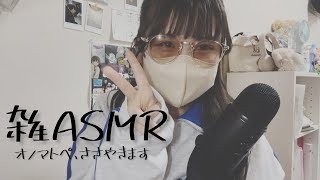 【雑ASMR】オノマトペをたくさん囁きます。Fast amp Aggressive  Japanese Onomatopoeia  Whispering [upl. by Anairad222]