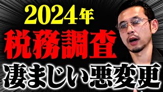 【警告】2024年税務調査の〇〇が変更。経営者、個人事業主が知らなきゃマズイ事をお伝えします。 [upl. by Purity563]