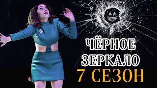 Чёрное зеркало 7 Сезон Продолжение сериала Новые подробности [upl. by Kopple]