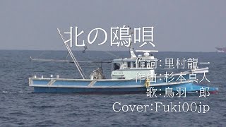 北の鴎唄 Cover：Fuki00jp [upl. by Yecnahc390]