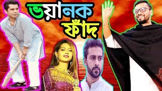 ভোট কার আন্দালিব রহমান পার্থ মাশরাফি শেখ তন্ময় নাকি সানসিলা জেবরিনের আওয়ামী লীগ নাকি ঐক্যফ্রন্ট [upl. by Morocco]