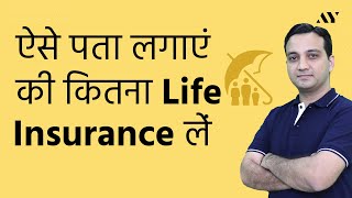 How much Term Life Insurance Cover do we need [upl. by Brady]