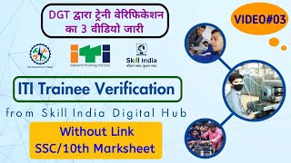 Without Link10th MarksheetCertificate के द्वारा ट्रेनी Verification कैसे करें l [upl. by Aihsekal]