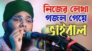 নিজের লেখাগজলগাজী সোলাইমান আল ক্বাদেরী কলিজা শীতল করা গজল KAMRUL2 ভাইরাল গজল [upl. by Kylie]