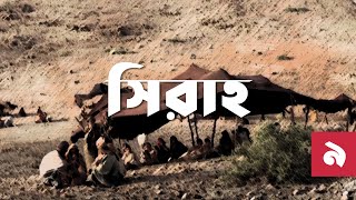 সিরাহ ৯ – বয়কট  Bangla Seerah [upl. by Sharl]