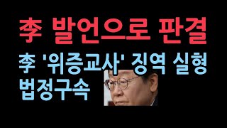 위증교사 이재명 징역형 실형 터졌다 판사 출신 장동혁 李 발언으로 공개 판결 [upl. by Baer339]