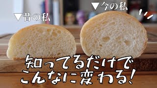 【初心者さん向け】石みたいなパンばかり焼いていた私が上手に焼けるようになった5つのポイント❣️ [upl. by Rickart]