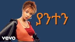 Hewan Gebrewold Yanten New Ethiopian Music [upl. by Yrneh629]