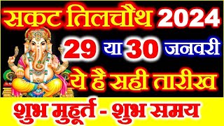 Sakat Chauth Kab Hai 29 Ya 30 January  Til Chauth 2024 Date Time Muhurat  सकट चौथ कब है 2024 [upl. by Farrar706]