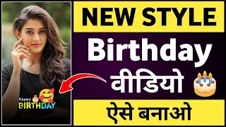 New Style Birthday Video Editing in Vn App  Birthday Video Kaise Banaye  Birthday Video Editing [upl. by Liddle]