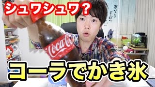 【検証】コーラをかき氷にしたらシュワシュワになるのか試してみた！ [upl. by Nilecoj269]