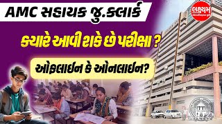 AMC Junior Clerk 2024  ક્યારે આવી શકે છે પરીક્ષા  ઓફલાઈન કે ઓનલાઈન  AMC Recruitment 2024 [upl. by Notlimah746]