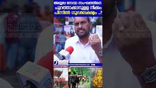 അയ്യപ്പ സേവാ സംഘത്തിനെ പുറത്താക്കാനുളള നീക്കംപിന്നില്‍ ഗൂഢലക്ഷ്യം   devaswom [upl. by Giuditta]