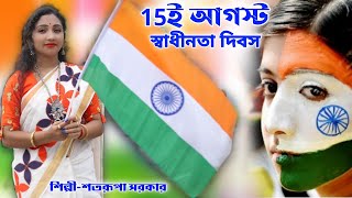 15 ই আগস্ট স্বাধীনতা দিবস  15th AUGUST SHADHINOTA DIBOSH  SATARUPA SARKAR  INDEPENDENCE DAY SONG [upl. by Stryker116]