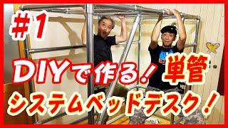 1【システムデスクベッドDIY】学習机！単管パイプで簡単！再利用もOK！システムデスクベッド小学生入学準備で学習机も単管パイプDIY！ [upl. by Hutt]