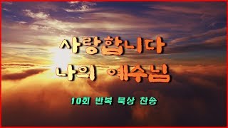 사랑합니다 나의 예수님10회 반복 묵상 찬송 [upl. by Rammus]