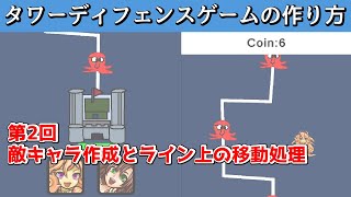 タワーディフェンスゲームの作り方 敵キャラがライン上を移動する part02 [upl. by Airalednac558]