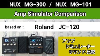 NUX MG300  NUX MG101 アンシミュ比較 based on《Roland JC120》Amp Simulator Comparison [upl. by Eidnalem]