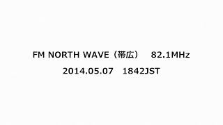 FM NORTH WAVE（帯広） 821MHz 2014年05月07日 1842JST [upl. by Aznofla306]