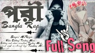 PORI  Full Song Bangla New Rap Song  Paser Barite Thake Akta Pori  Trending Music  Masud Rana [upl. by Jeaz]