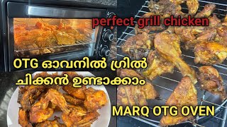 Perfect Grill ChickenMARQ OTG OVEN REVIEWഇത് വരെOTG ഓവൻ ഉപയോഗിച്ച് chicken Grill ചെയ്യാത്തവർക്ക് [upl. by Baryram]