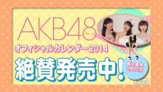 AKB48カレンダー好評発売中 [upl. by Roeser158]