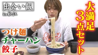 【飯テロ】「うまぁ！」連発！松江で遭遇した醤油つけ麺！後半は黙食でつけ麺と本気で向き合う！『出会い飯』 [upl. by Eilyr]