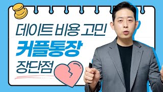 커플통장 장단점  만드는방법과 추천상품까지 [upl. by Helm]