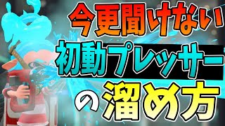 プレッサー使いたい人必見！初動最速プレッサーの溜め方【XP3000】【Part269】【スプラトゥーン2】 [upl. by Michelina]