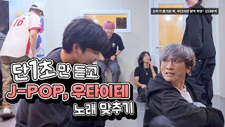 야 진정해 한 명씩 말해ㅋㅋㅋㅋ 『단 1초만 듣고 JPOP 우타이테 노래 맞출 수 있어』 [upl. by Alpers]