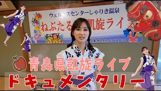 【感動】初の青森県凱旋ライブの裏側大公開！何も知らないおばあちゃんが腰を抜かす！？ [upl. by Anaugal]