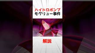 【剣盾】公式が作ったバグポケモン「ハイドロポンプモグリュー事件」について解説 [upl. by Leno514]