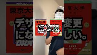 赤本がデザインを一新！その結果…ダサすぎる！！！！！！ 赤本 東大受験 大学受験 東大 [upl. by Akkina]