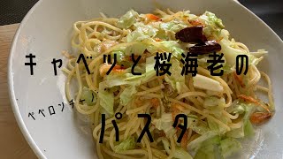 【パスタ】キャベツでペペロンチーノ［レシピ］桜海老とにんにくと唐辛子だけでOK [upl. by Hedve]