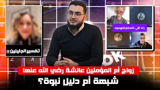 بثوث التيك توك زواج أم المؤمنين عائشة رضي الله عنها شبهة أم دليل نبوة؟ [upl. by Caine]