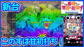 新台【PAこの素晴らしい世界に祝福を！「このゆる甘99に祝福を！」】甘デジになったこのすばを初打ち！ [upl. by Bartholemy309]