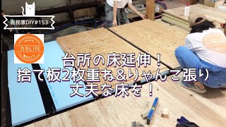 【古民家DIY】153 ついに床作りは台所ゾーンへ延伸！捨て板2枚重ねでこれまでとは違う作り方で作っていきます！【田舎暮らし】 [upl. by Hsakaa]