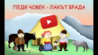 Педя човек – лакът брада [upl. by Aklam]