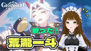 荒瀧一斗とパイモンの歌！【JP】Arataki Itto and Paimon song [upl. by Melone890]