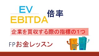 EVEBITDA倍率 企業を買収する際の指標の１つ～FPお金レッスン～ [upl. by Dachia503]