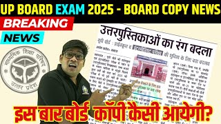 UP Board Exam Copy News  कैसी होगी बोर्ड परीक्षा 2025 की नयी कॉपी  UPMSP Exam 2025 News of Copy [upl. by Gunter]