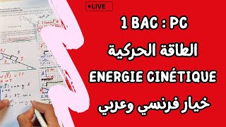 Travail et Energie cinétique  1 Bac  لايف شامل  الشغل و الطاقة الحركية [upl. by Iznek]