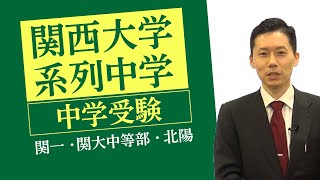 【中学受験】「関西大学系列」中学受験情報～関一・関大中等部・北陽～ [upl. by Auqeenwahs]