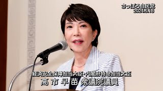 高市早苗 経済安全保障担当大臣「さっぽろ自民党政経セミナー2024」 [upl. by Humberto351]