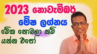 Lagna Palapala 2023 November Mesha Lagnaya ලග්න පලාපල 2023 නොවැම්බර් මේෂ ලග්නය [upl. by Sou]