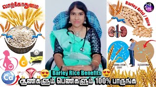 பார்லி அரிசியில் இவ்ளோ மருத்துவ நன்மைகளா  barley rice benefits in tamil  Drshanthi krishna ragu [upl. by Winsor]