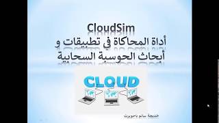 1 المقدمة  cloudsim  أداة المحاكاة في أبحاث و تطبيقات الحوسبة السحابية [upl. by Jerald]